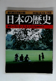 週刊朝日百科118　日本の歴史　9/12号