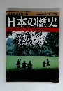 週刊朝日百科118　日本の歴史　9/12号