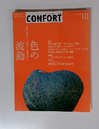 CONFORT　2003年10月号　No.69