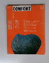 CONFORT　2003年10月号　No.69