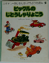 ピックルの じどうしゃりょこう