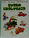 ピックルの じどうしゃりょこう