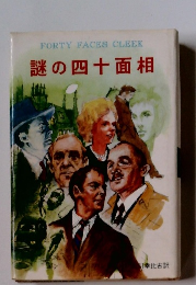 謎の四十面相