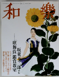 和樂　2009年8月号　