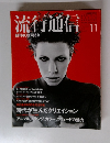 流行通信　1996年11月号　No.400