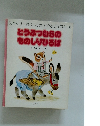 スキャリーおじさんのどうぶつえほん 1 どうぶつむらの ものしりひろば