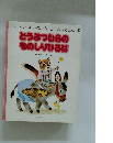 スキャリーおじさんのどうぶつえほん 1 どうぶつむらの ものしりひろば