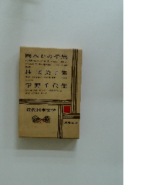 岡本かの子集　林芙美子集　宇野千代集　