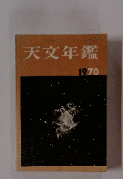 天文年鑑　1970　