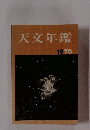 天文年鑑　1970　