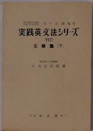 実践英文法シリーズ　文章篇 (下)