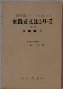 実践英文法シリーズ　文章篇 (下)