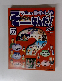 そーなんだ!　57　