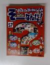 そーなんだ!　57　