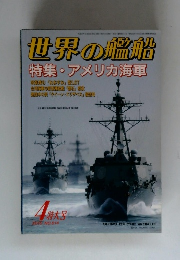 世界の艦船 特集 アメリカ海軍　2015年4月号　No.814