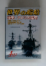世界の艦船 特集 アメリカ海軍　2015年4月号　No.814