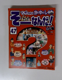 そーなんだ!　47
