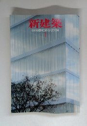 新建築SHINKENCHIKU:2004