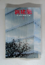 新建築SHINKENCHIKU:2004