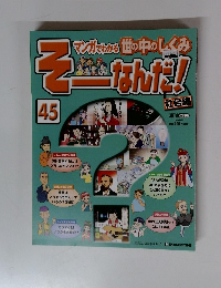 そーなんだ!　45　
