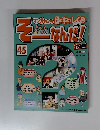 そーなんだ!　45　