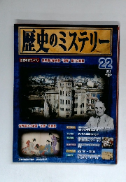 歴史のミステリー　22