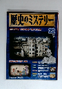 歴史のミステリー　22