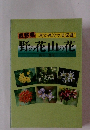 野の花山の花