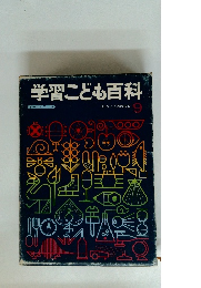 学習こども百科　9　