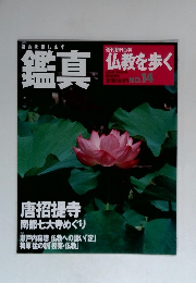 鑑真　仏教を歩く　2004年1月25日号　No.14　
