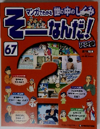 そーなんだ!　67