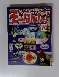 そーなんだ!　70