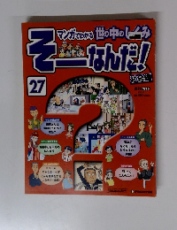 そーなんだ!　27