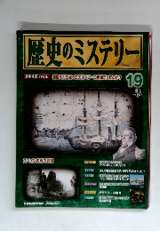 歴史のミステリー　19　