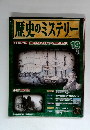 歴史のミステリー　19　