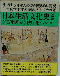 日本生活文化史　第2回配本第5巻