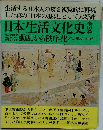 日本生活文化史　第2回配本第5巻