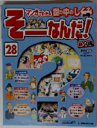 そーなんだ! 28