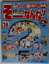 そーなんだ! 28