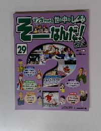そーなんだ！　29　
