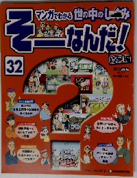 そーなんだ!　32