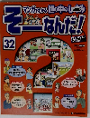  そーなんだ!　32