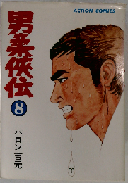 男柔侠伝 8 