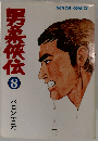 男柔侠伝 8 