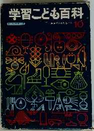 学習こども百科 10