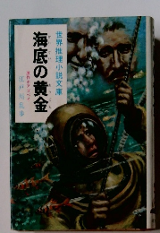 海底の黄金