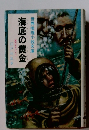 海底の黄金