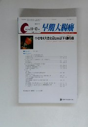 早期大腸癌　1999年11月号　