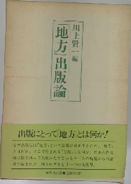 「地方」出版論
