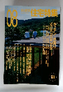住宅特集　2001年8月号　